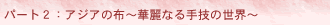 パート2:アジアの布