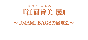 u]ʎ| Wv`UMAMIBAGS̓W`