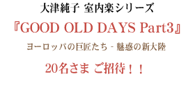 大津純子室内楽シリーズ「GOOD OLD DAYS Part3」