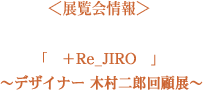 『「　＋Re_JIRO 　」 〜デザイナー木村二郎回顧展〜』