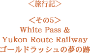 5White Pass & Yukon Route Railway S[hbV̖̐