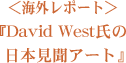『David West氏の日本見聞アート』