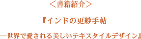 『インドの更紗手帖—世界で愛される美しいテキスタイルデザイン』