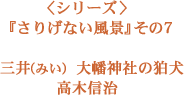 『シリーズ『さりげない風景』その7　三井（みい）大幡神社の狛犬』