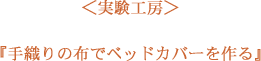 手織りの布でベッドカバーを作る