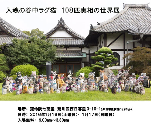 入魂の谷中ラグ猫　108匹実相の世界展