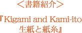 『Kigami and Kami-ito 生紙と紙糸』