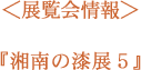 展覧会情報「湘南の漆展5」