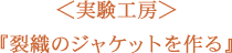 ＜実験工房＞裂織のジャケットを作る