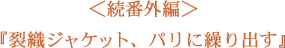 ＜続番外編＞裂織ジャケット、パリに繰り出す