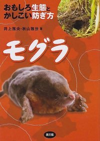 愛すべき小動物モグラ