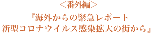 番外編「海外からの緊急レポート　新型コロナウイルス感染拡大の街から」