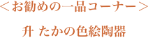 お勧めの一品コーナー「升 たかの色絵陶器」