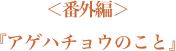 『アゲハチョウのこと』