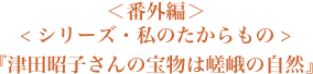 ＜番外編＞＜シリーズ・私のたからもの＞『津田昭子さんの宝物は嵯峨の自然』