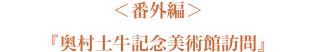 ＜番外編＞『奥村土牛記念美術館訪問』