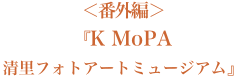 ＜番外編＞『K MoPA   清里フォトアートミュージアム』